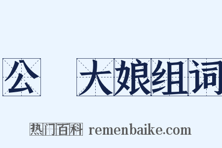 公孫大娘组词是什么意思的图片